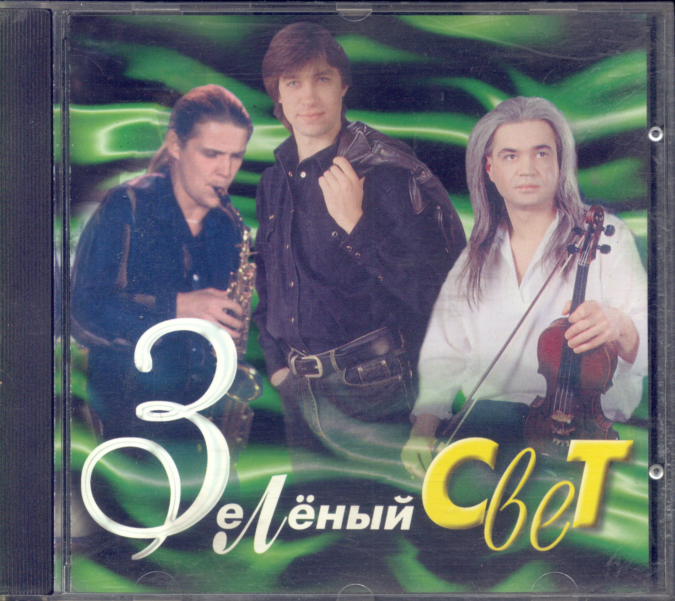 Зелёный Свет. Зелёный свет (Russia, Master Sound Records, MS 120, 1997) CD