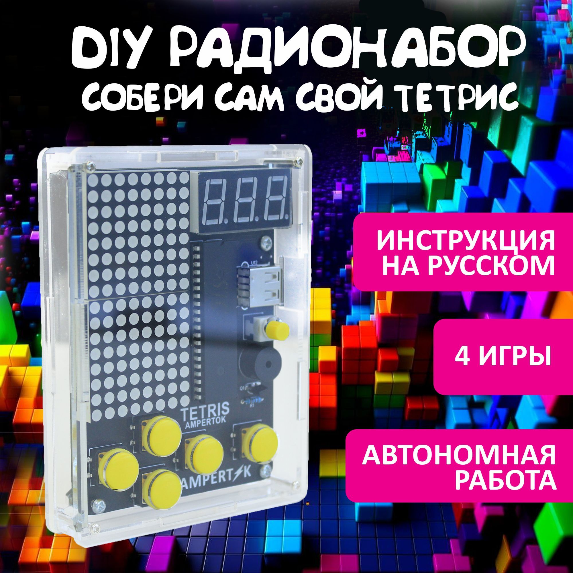 Тетрис DIY набор Ampertok собери сам, DIY набор для радиолюбителя, подарок  подростку, развитие ребенка - купить с доставкой по выгодным ценам в  интернет-магазине OZON (1150514254)