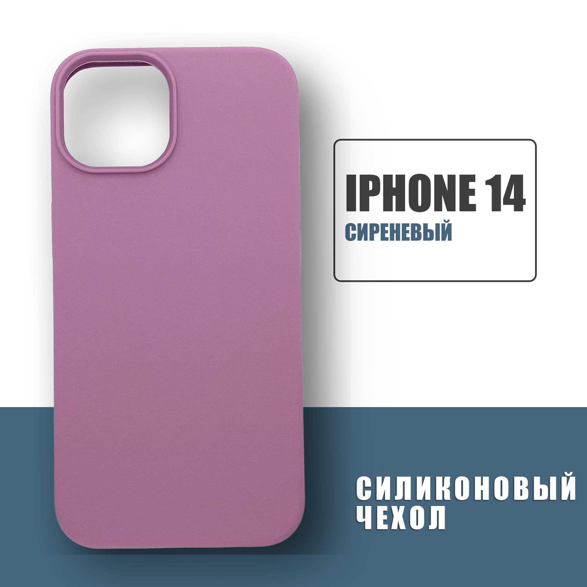 Силиконовый чехол на iPhone 14, Silicone Case чехол для телефона на Айфон  14, Сиреневый - купить с доставкой по выгодным ценам в интернет-магазине  OZON (1155814328)