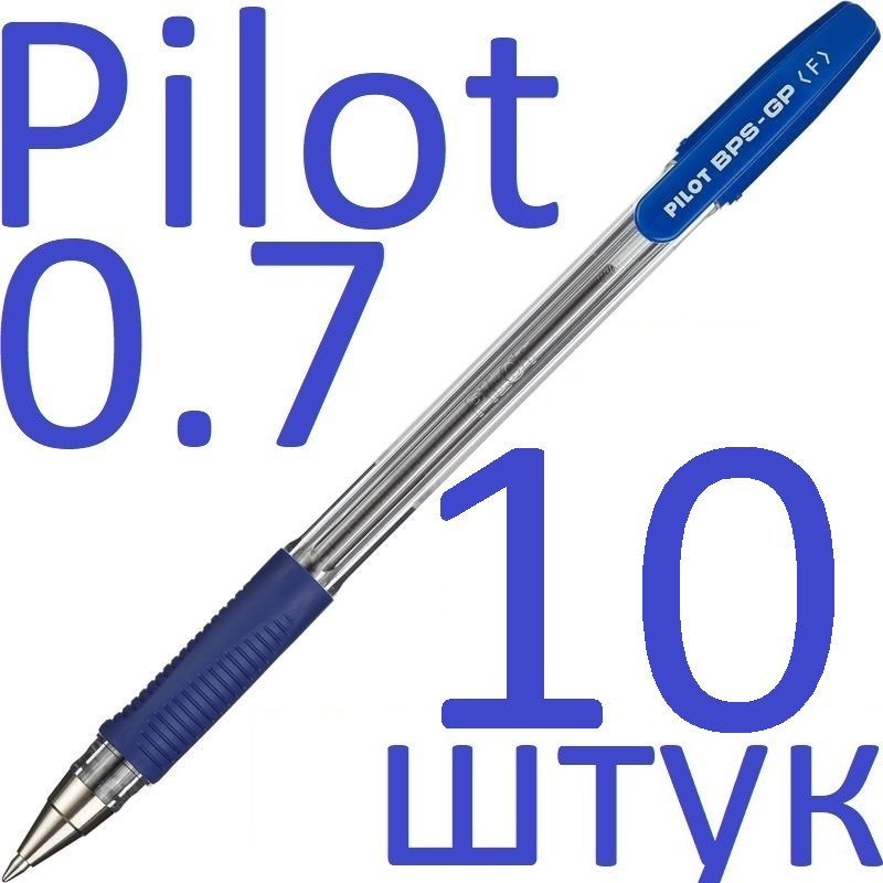 Ручка шариковая синяя Pilot набор 10 штук "BPS" BPS-GP-F-L 0,7мм