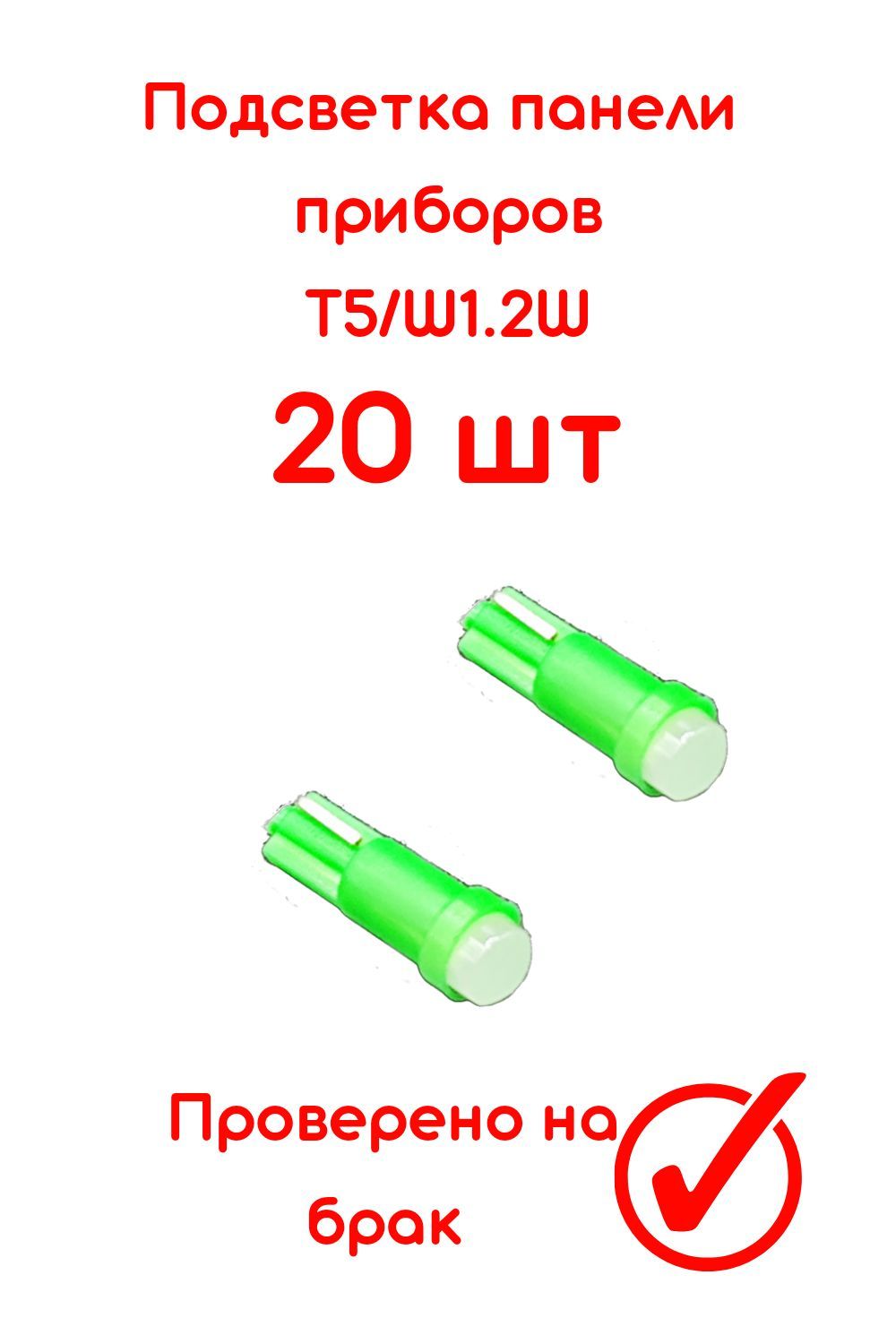 Alpha Store | Лампа светодиодная подсветки панели приборов/T5/W1,2W/ зеленая /12V COB LED (20шт)