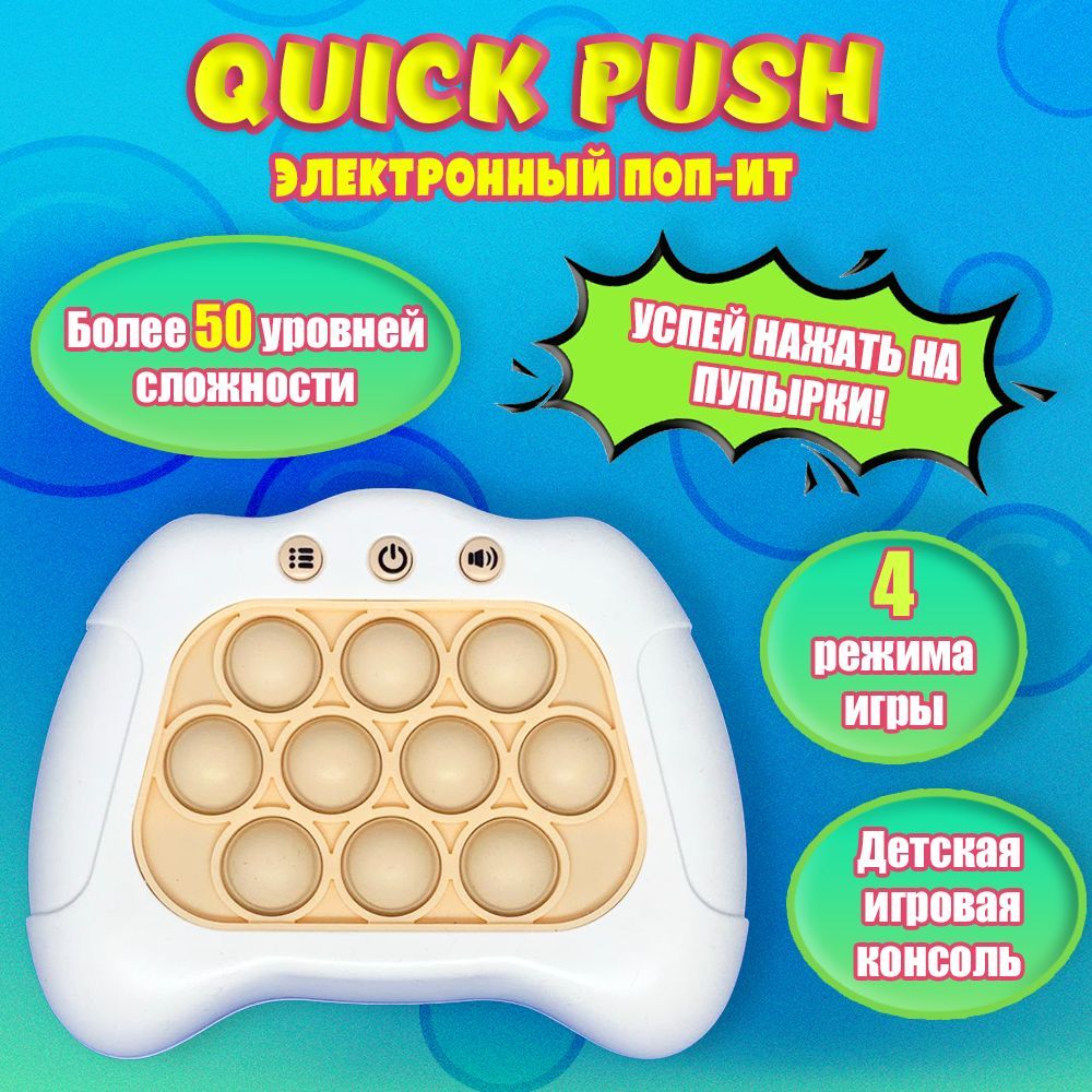 Электронный поп ит Quick push Интерактивная игрушка антистресс