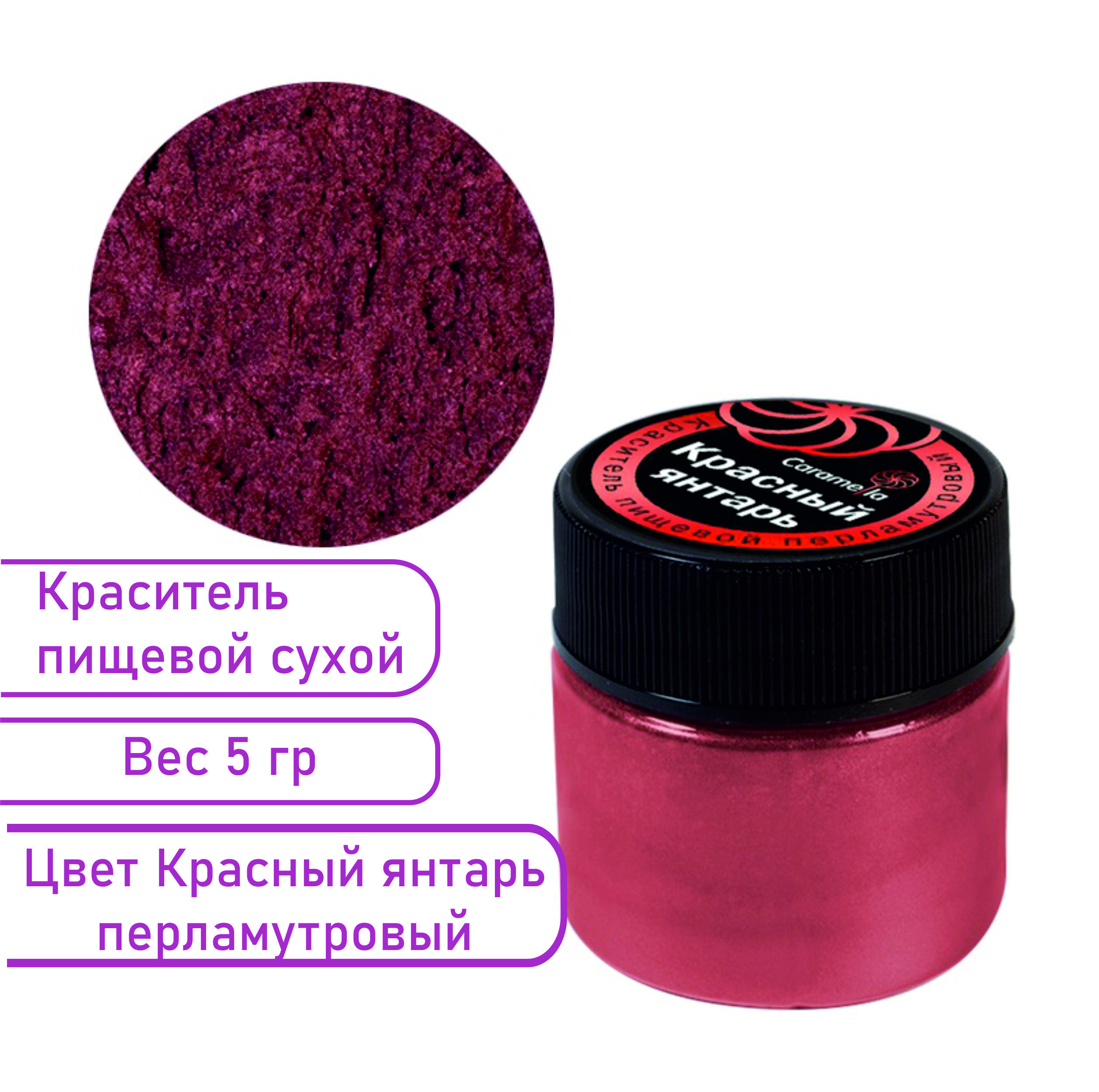 Перламутровый краситель. Кандурин "красный янтарь", 5 г. Кандурин Карамелла. Сухой краситель Caramella сиреневый. Кандурин фуксия, 5 г.