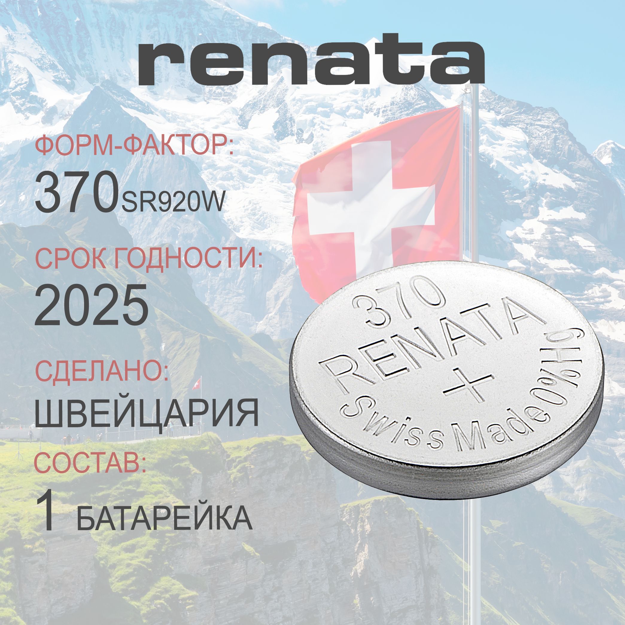 Renata Батарейка 370, 371 (SR69, SR920), Оксид-серебряный тип, 1,55 В, 1 шт