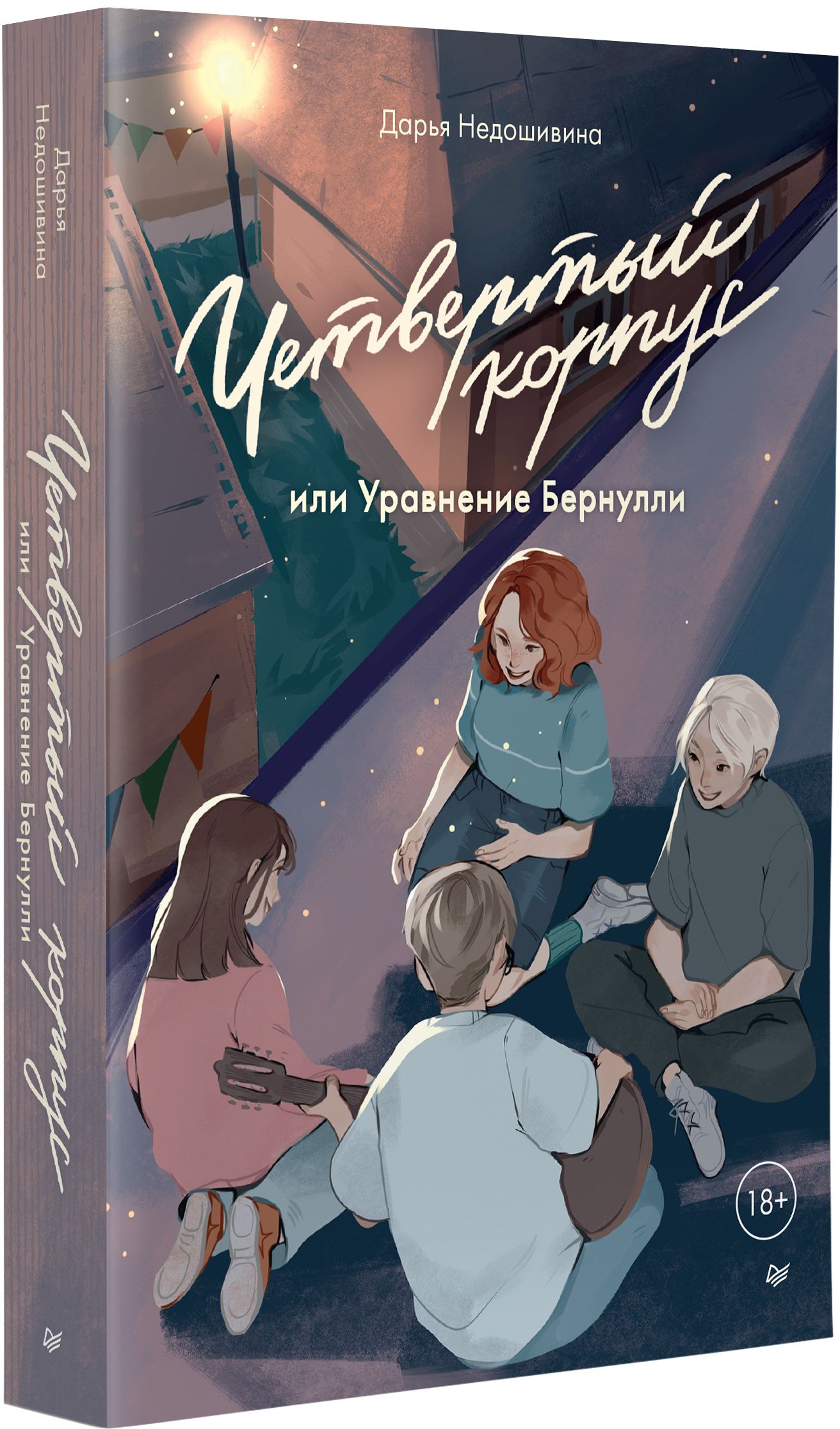 Четвертый корпус, или Уравнение Бернулли | Недошивина Дарья Евгеньевна