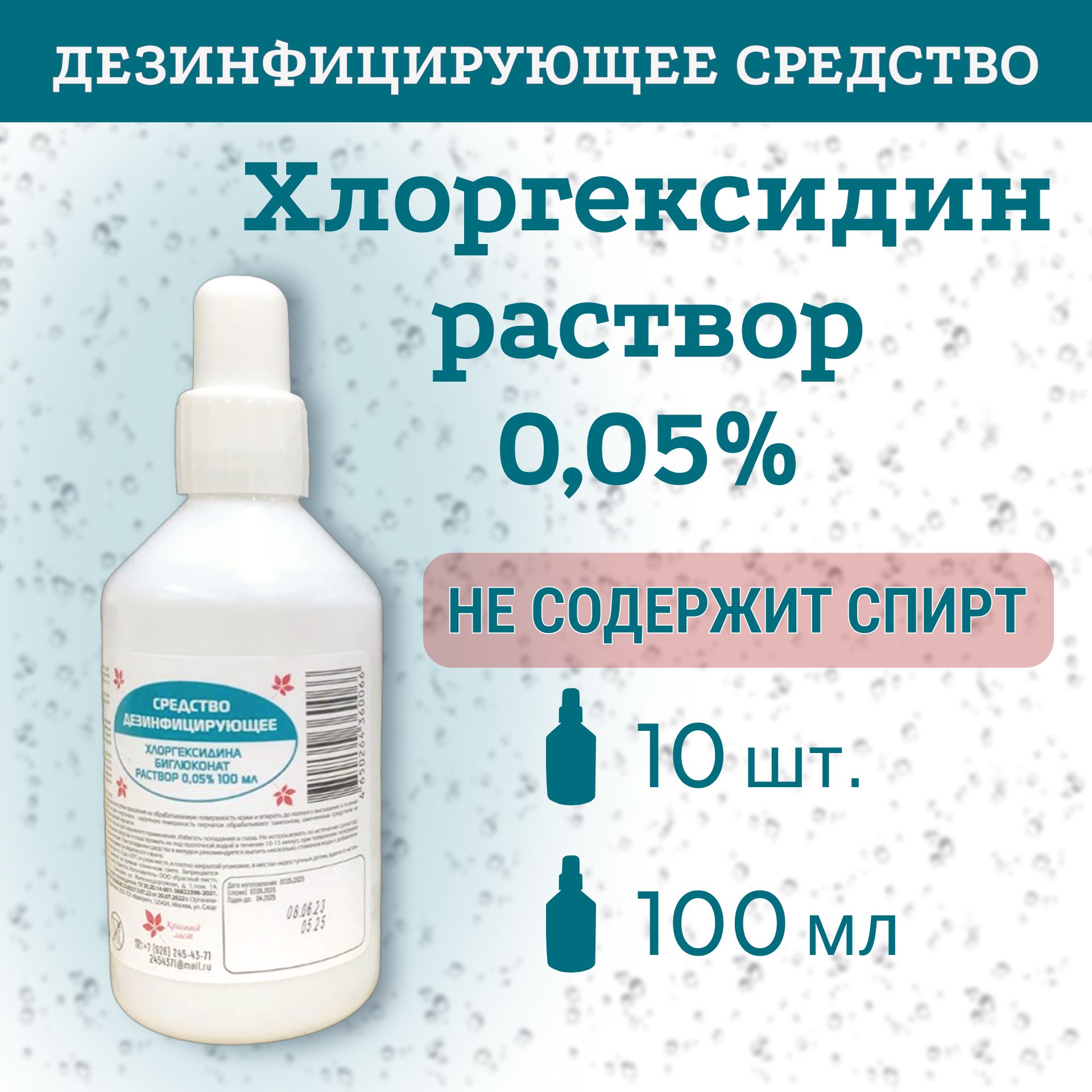 Хлоргексидин 0,05%, 100мл, 10 шт. Антисептик и дезинфицирующее средства для  рук и инструментов.