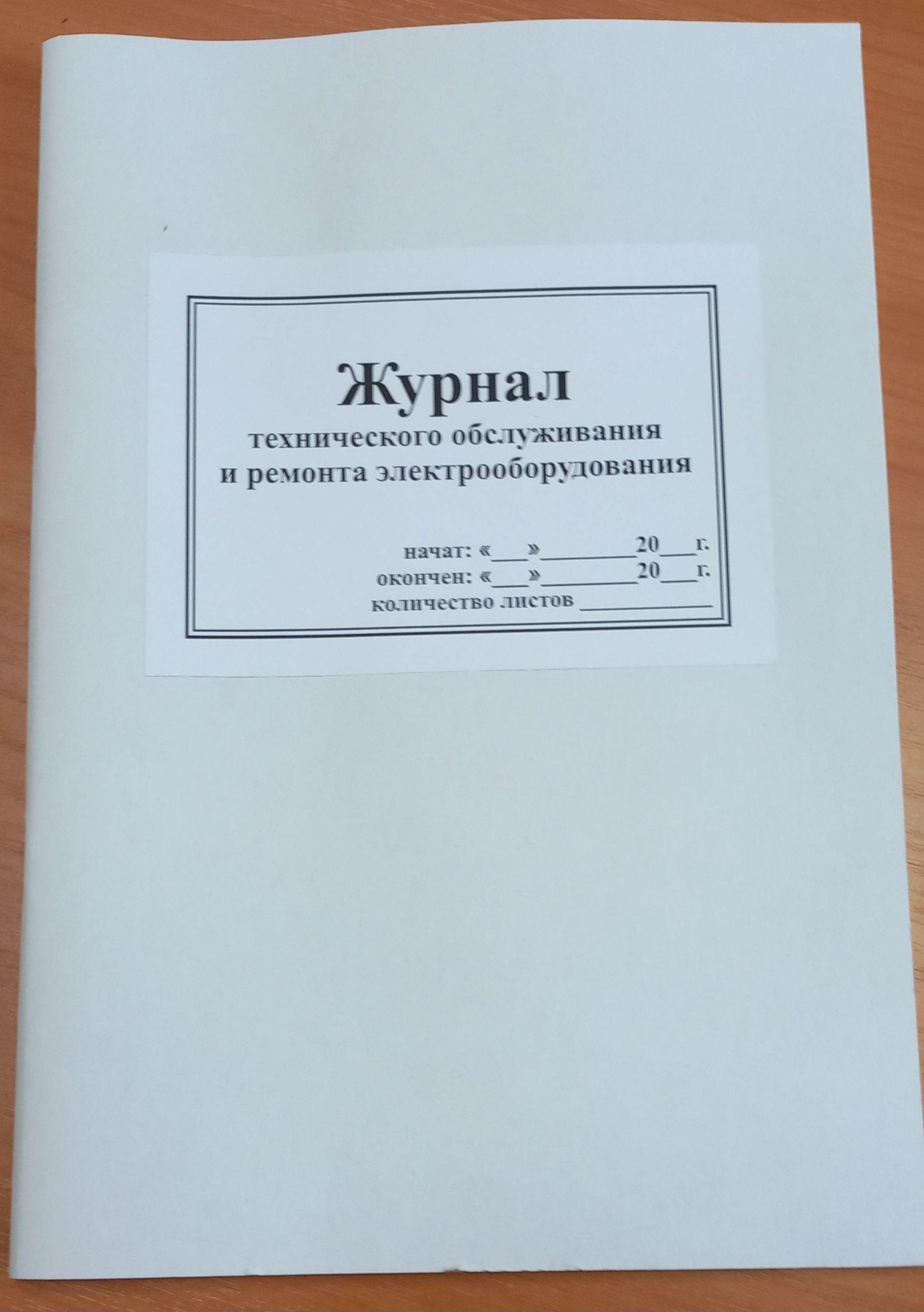 журнал технического обслуживания и ремонта электрооборудования