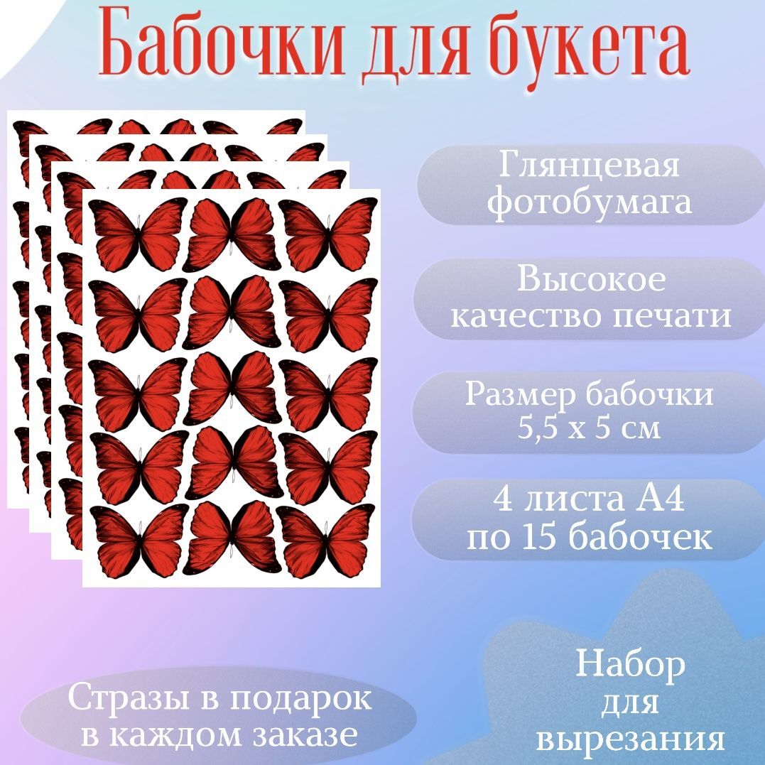 Бабочки для букетов, Бабочки для вырезания - купить с доставкой по выгодным  ценам в интернет-магазине OZON (1159657330)