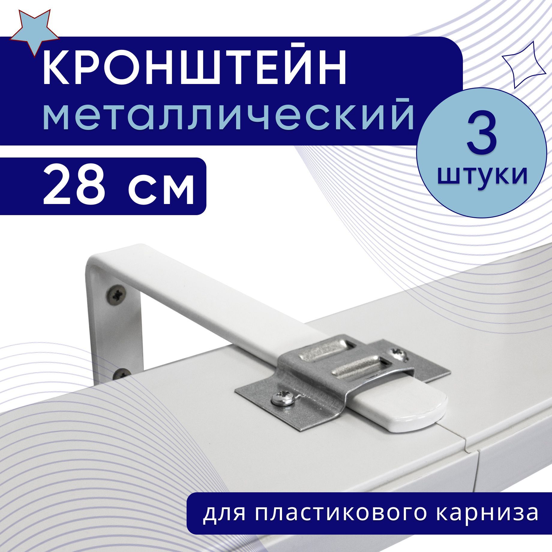 Кронштейннастенныйдляпластиковогопотолочногокарниза28см-3шт