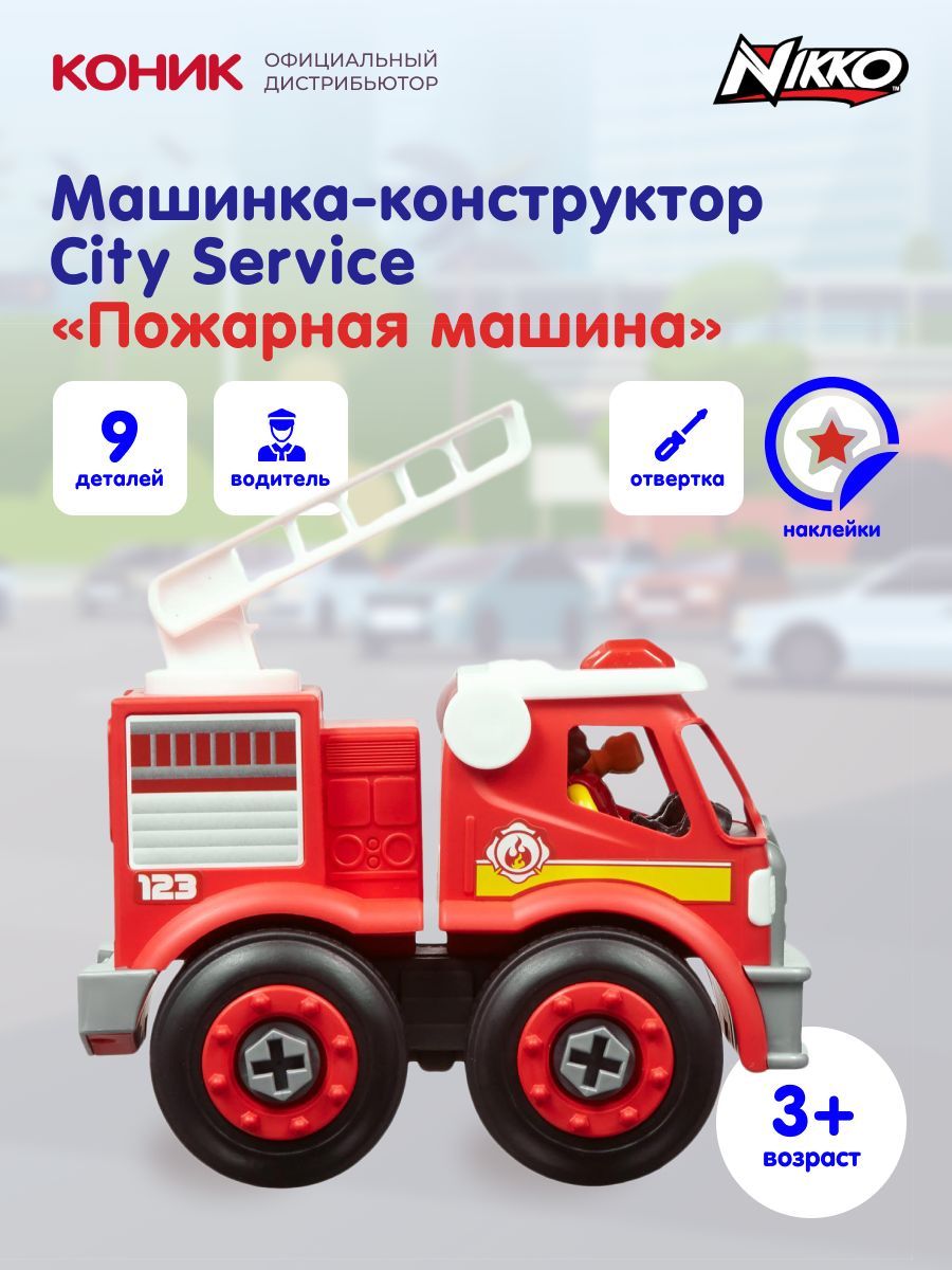 Машина-конструктор Пожарная машина City Service от Nikko, 40042