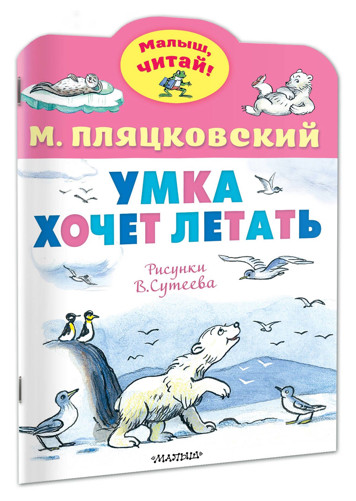 Умка хочет летать. Рисунки В.Сутеева | Пляцковский Михаил Спартакович