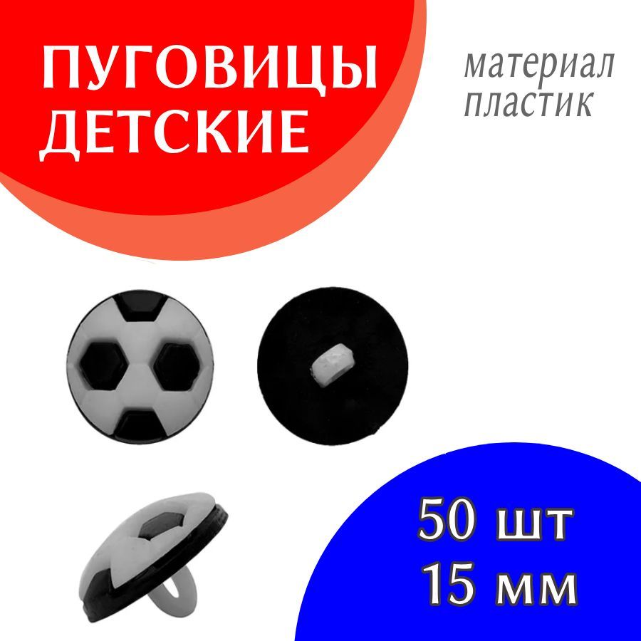 ПуговицыдекоративныедетскиепластикМячикцветчерный24L-15мм,наножке,50шт