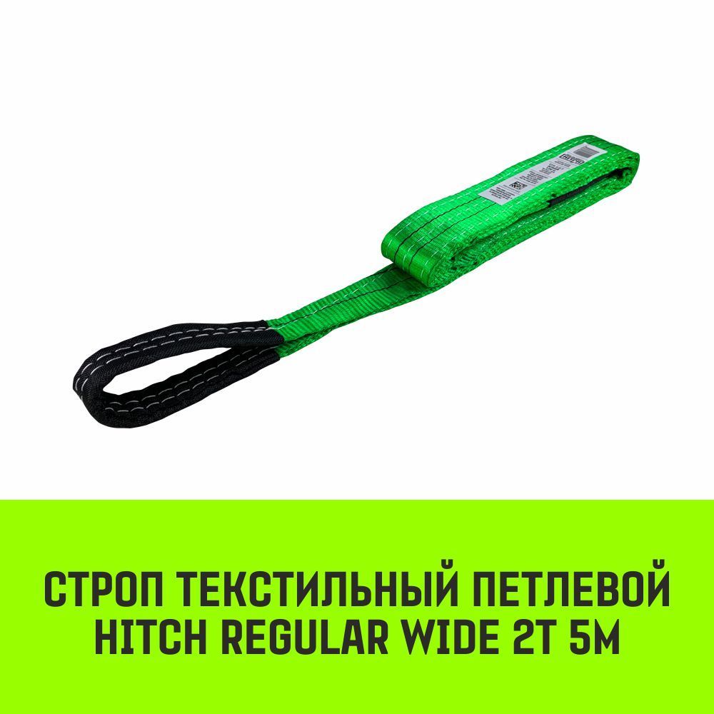 Строп HITCH REGULAR WIDE текстильный петлевой СТП 2т 5м SF5 60мм