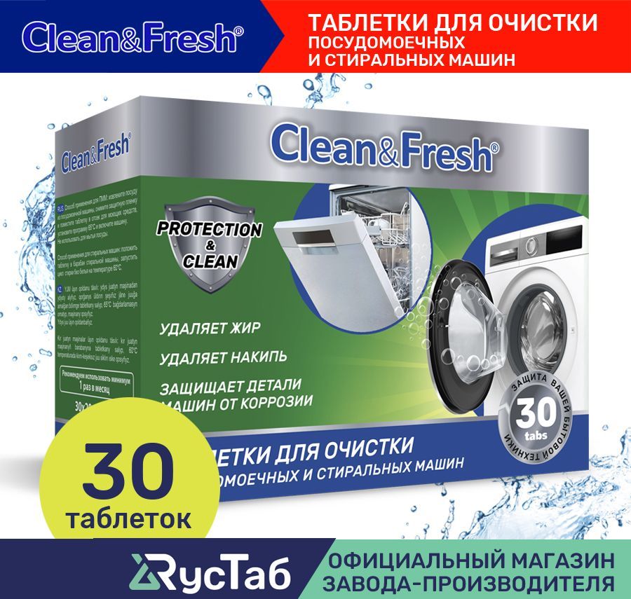 ОчистительдляпосудомоечныхистиральныхмашинClean&Fresh30шт./Таблеткидляочисткипосудомоечныхмашин
