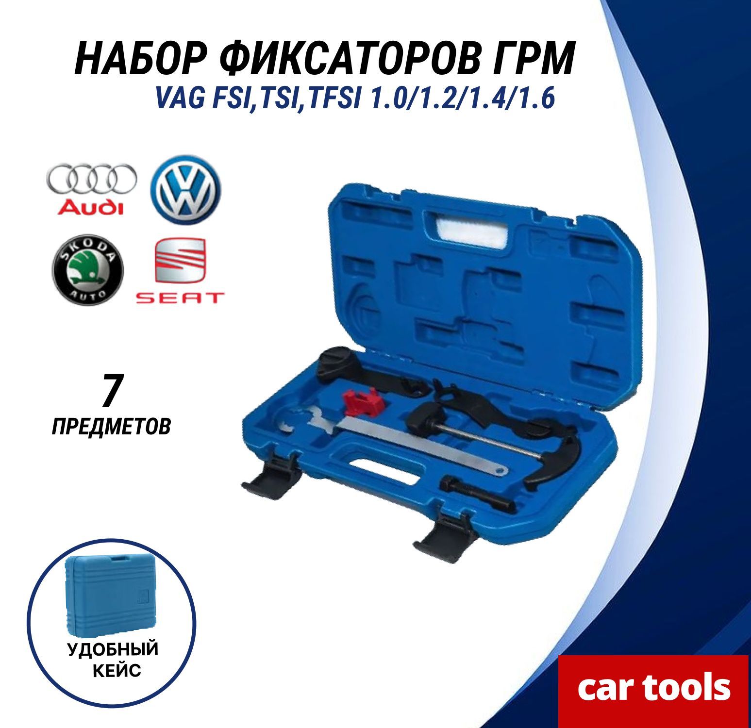 Набор фиксаторов для регулировки фаз ГРМ VAG FSI,TSI,TFSI 1.0/1.2/1.4/1.6. Car Tools