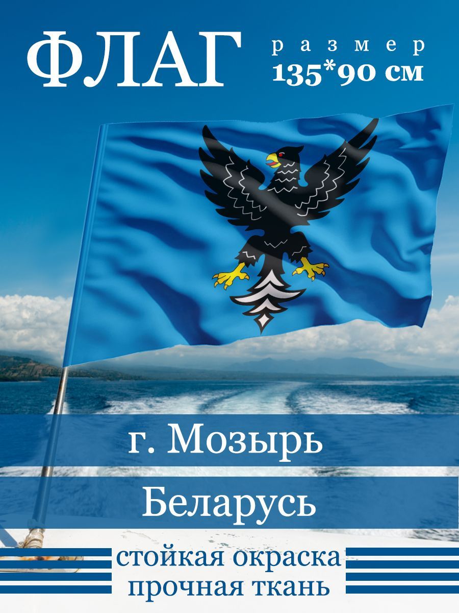Флаг Мозыря - купить Флаг по выгодной цене в интернет-магазине OZON  (1160048056)