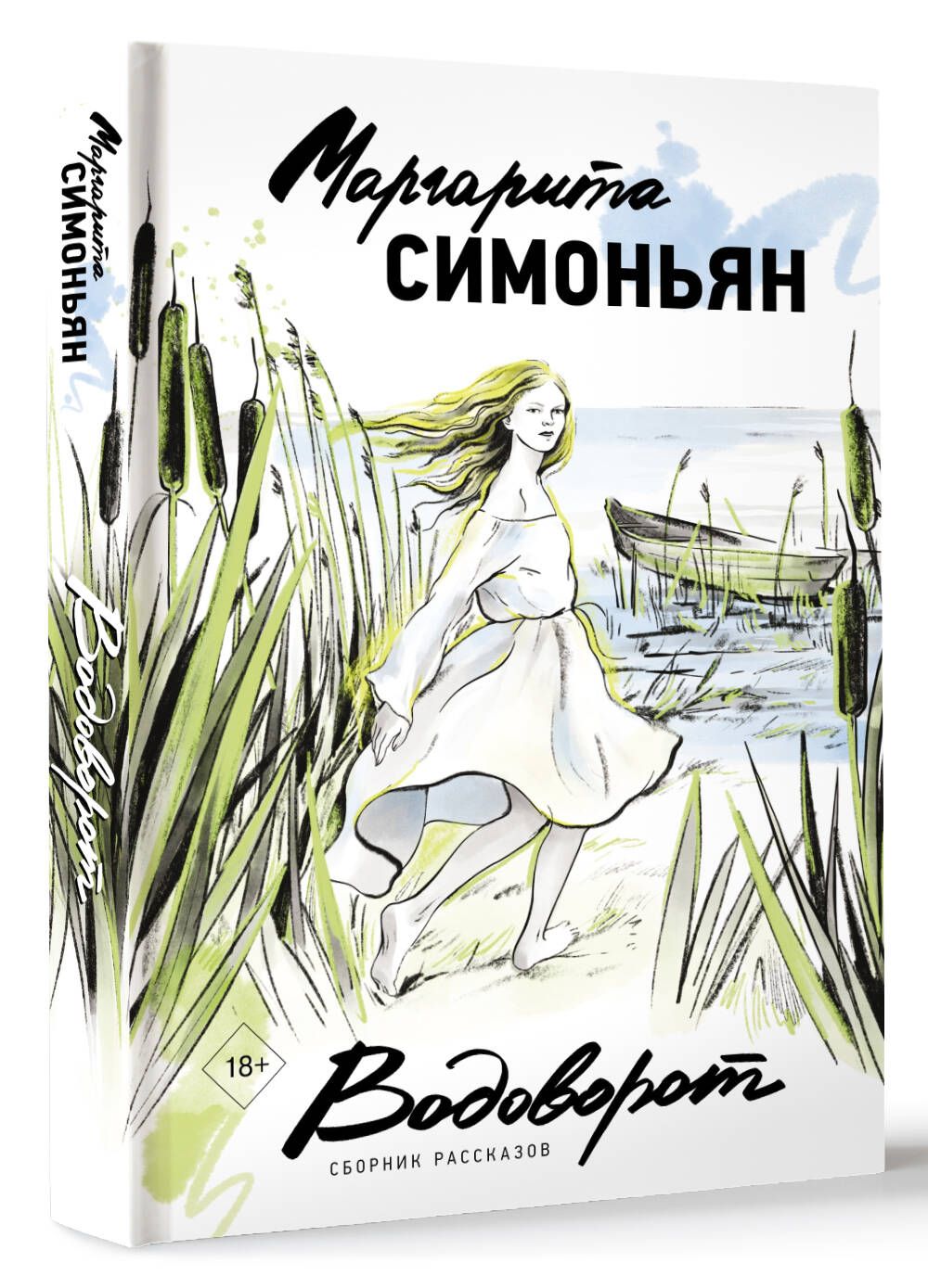 Водоворот. Сборник рассказов | Симоньян Маргарита Симоновна - купить с  доставкой по выгодным ценам в интернет-магазине OZON (1078391822)