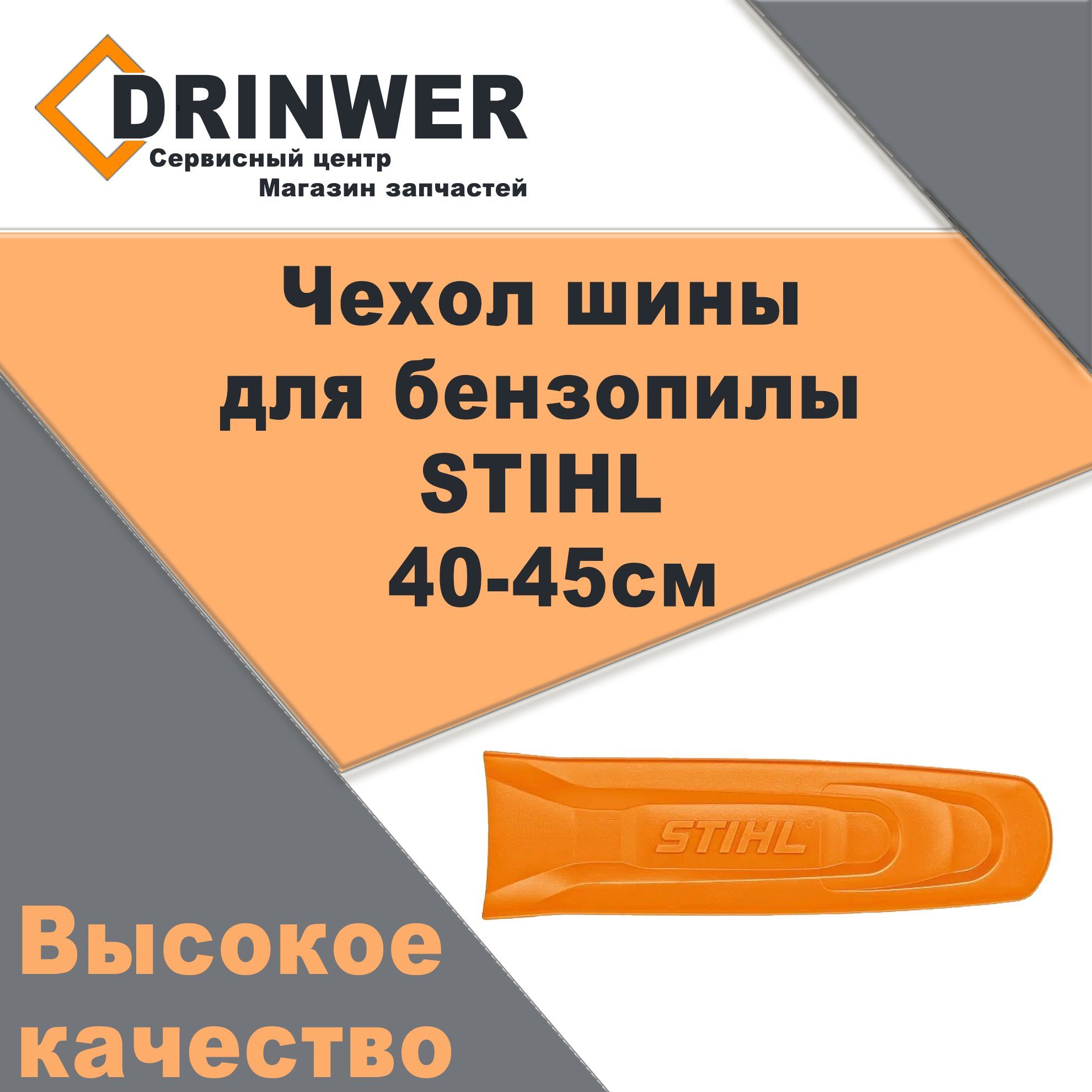 Чехол шины stihl. Чехол для шины бензопилы Stihl 40см. Кожух на штиль 40 см. Кожух цепи защитный (чехол шины) на штиль 14". Чехол штиль для бензопилы 40 см для ножен мачете.