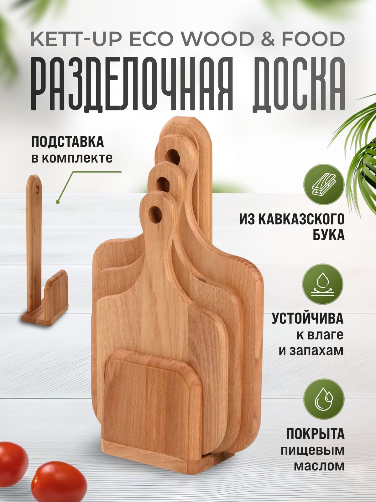 Наборразделочных(3шт)досокKETT-UPECOWOOD&FOODдеревянныхклассическиенавертикальнойподставке