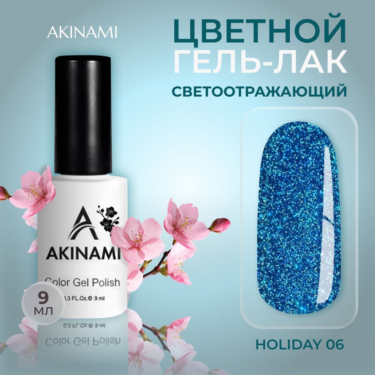 Светоотражающий гель-лак Holiday бренда Akinami - это оттенки с уникальным ...