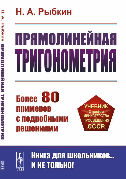 Прямолинейная тригонометрия | Рыбкин Николай Александрович