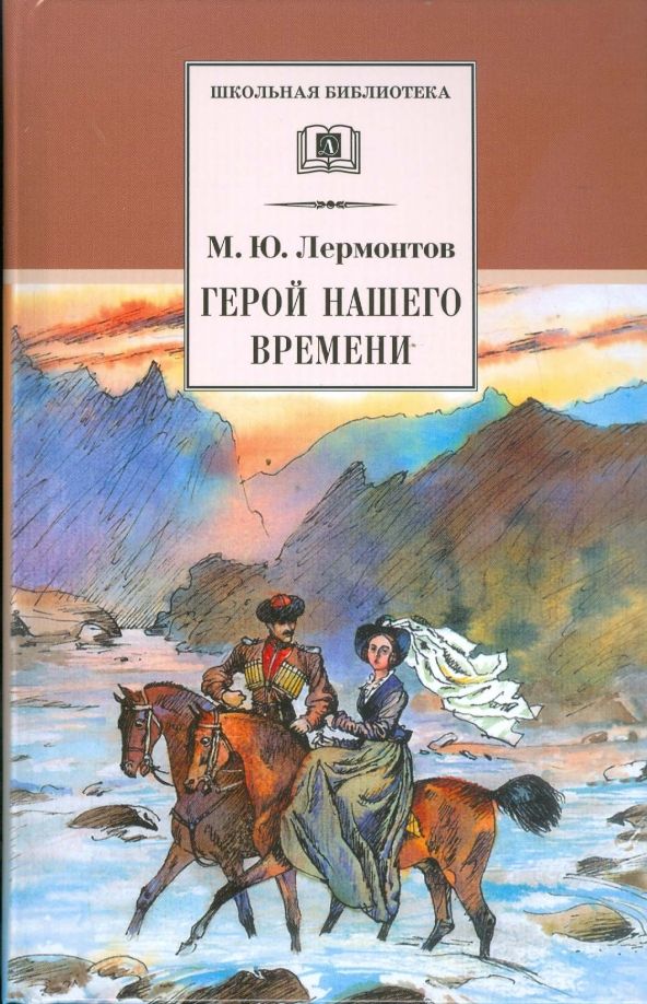 М Ю Лермонтов герой нашего времени. Лермонтов герой нашего времени книга. Роману м.ю. Лермонтов «герой нашего времени».