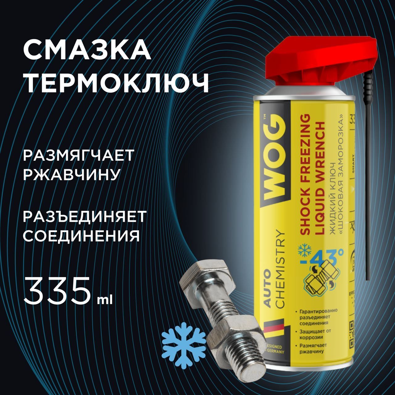 Жидкийключ(термоключ)проникающаясмазкааэрозольнаясшоковойзаморозкой(-43С)дляприкипевшихсоединенийспрофессиональнымраспылителем2в1WOGWGC0394,335мл