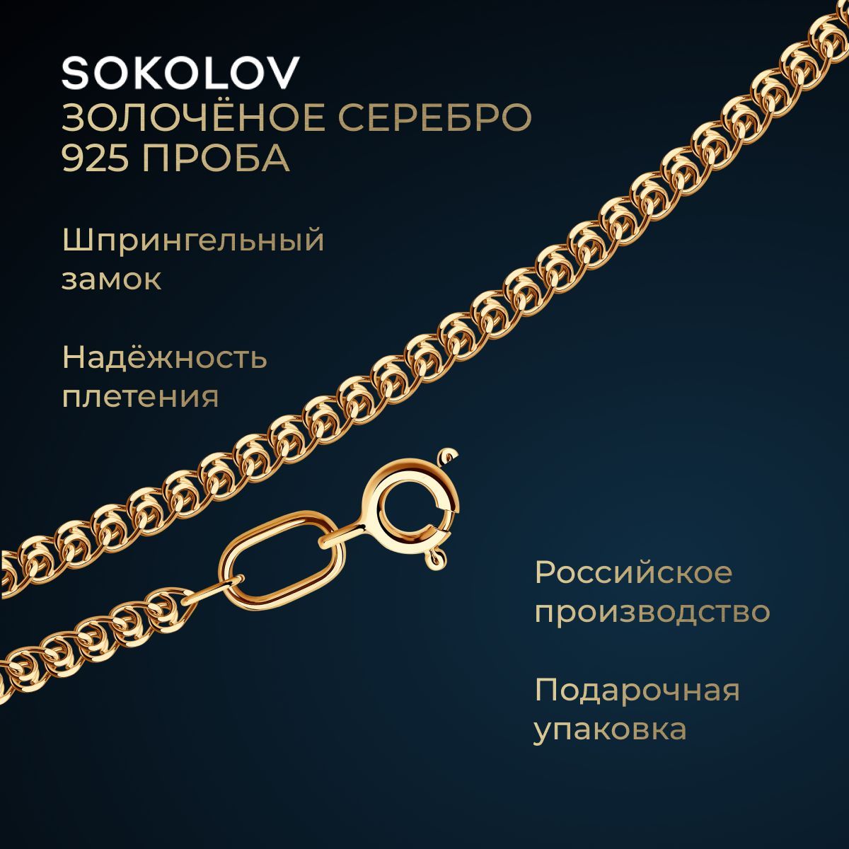 SOKOLOV, Цепь из золочёного серебра, плетение Лав, 925 проба, 988080302,925 проба - купить с доставкой по выгодным ценам в интернет-магазине OZON(297652577)