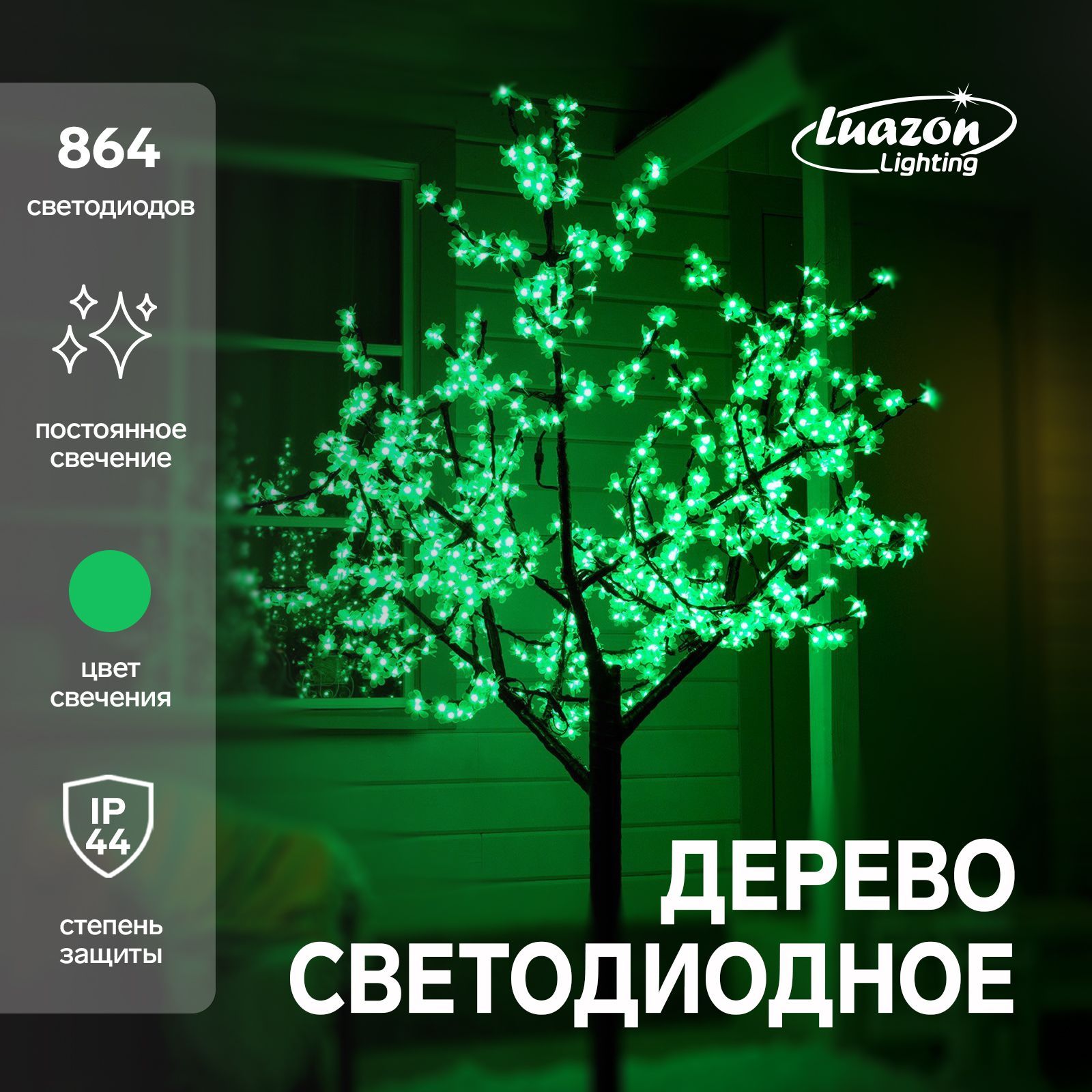 Светодиодное дерево Баугиния 2 м, 864 LED, постоянное свечение, 220 В, свечение зеленое