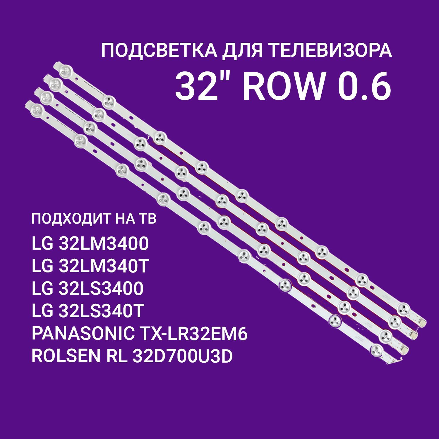 ПодсветкадляТВLG32LM340T32LS340T32LS345T32LM3400PanasonicTX-LR32EM66916L-1031A/6916L-1030A(комплект4шт)