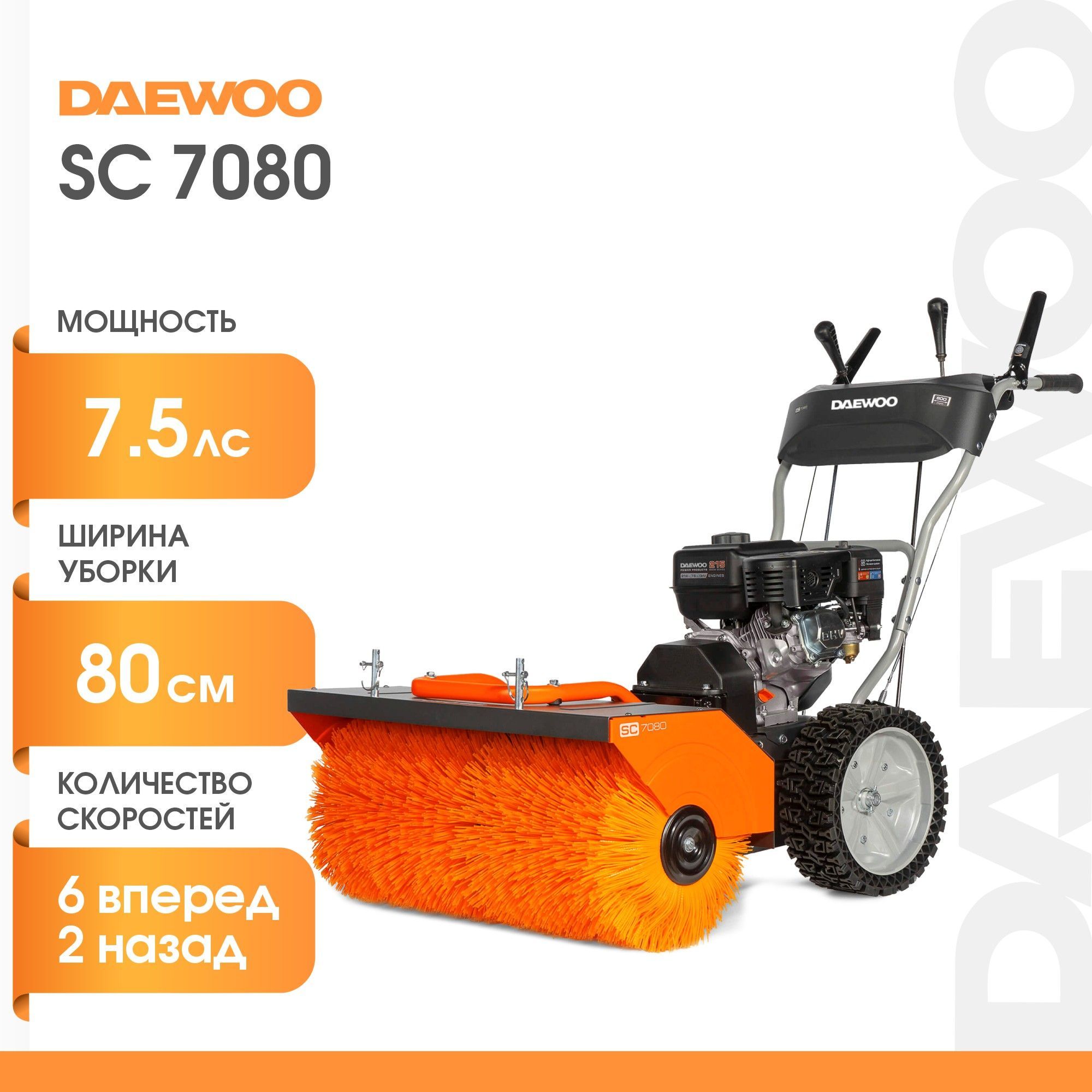 Подметальная машина бензиновая DAEWOO SC 7080 (7.5лс, 80см) - купить с  доставкой по выгодным ценам в интернет-магазине OZON (322302951)