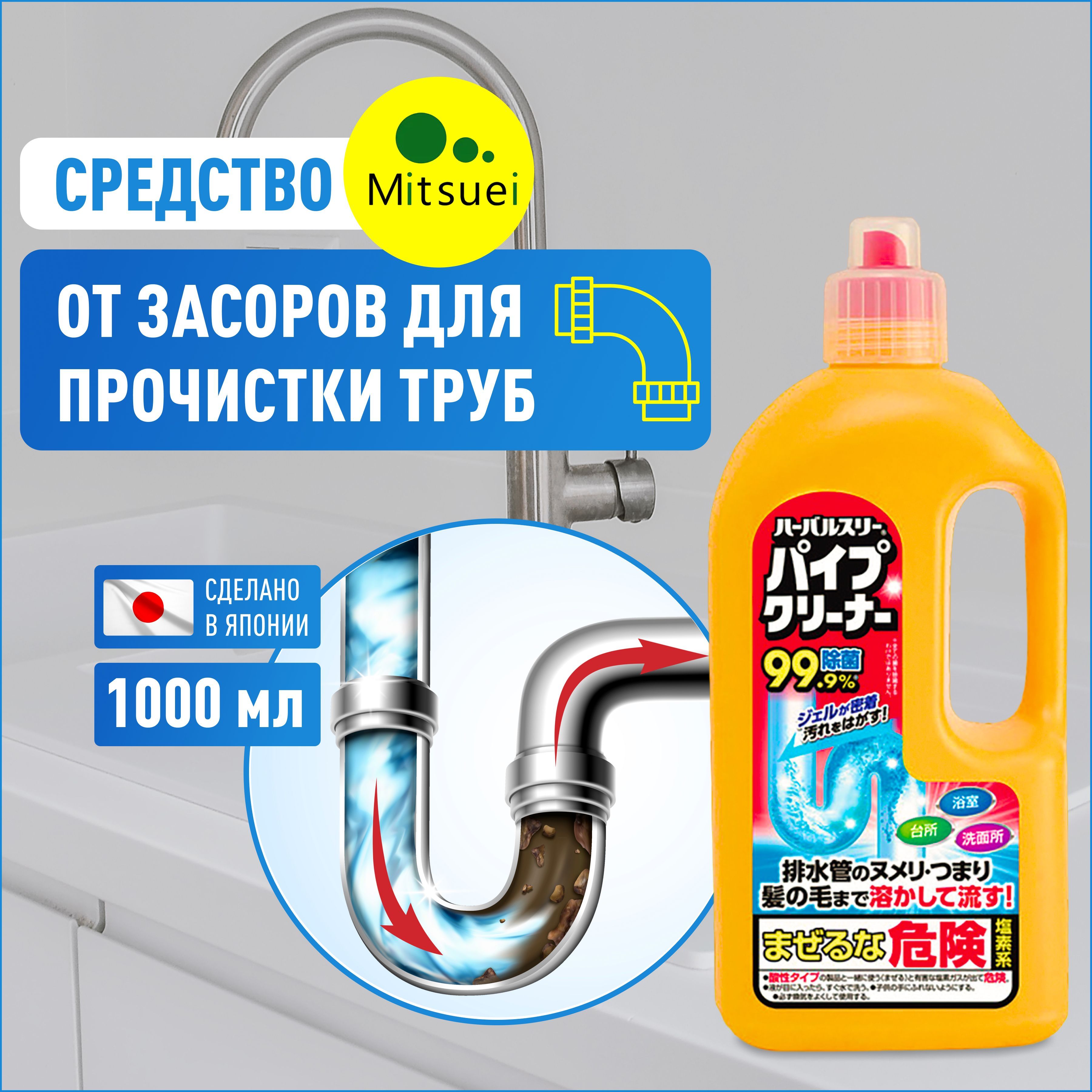 Средство от засоров для прочистки труб Mitsuei Япония 1000 мл, очиститель канализационных и сливных отверсий