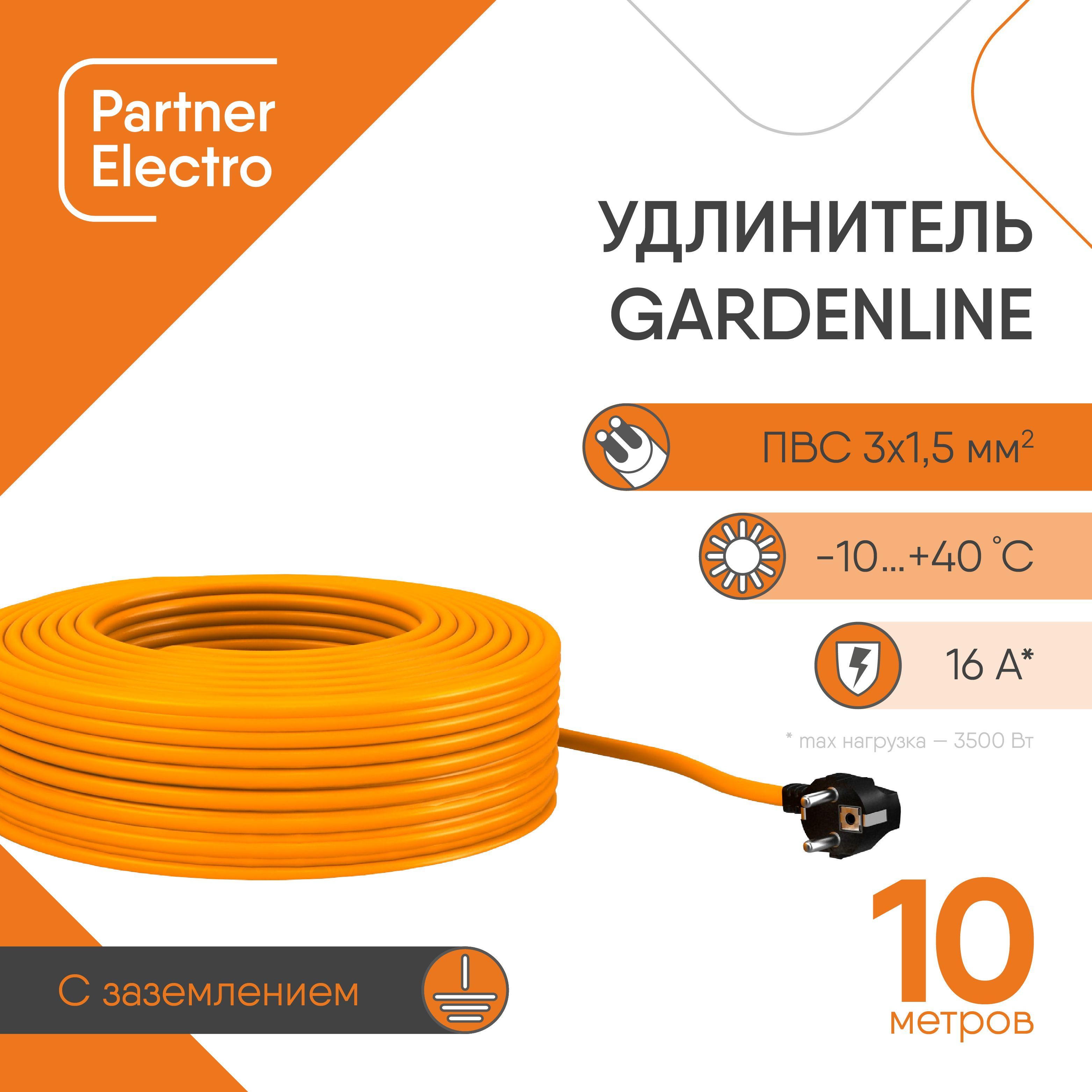 УдлинительПартнер-ЭлектроGardenLineПВС3х1,5ГОСТ,16A,10м,IP44