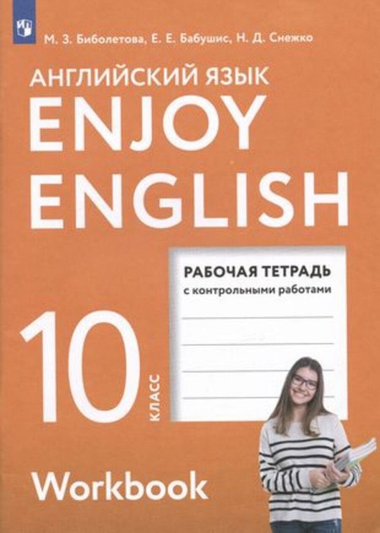 Английский язык 10 класс. Enjoy English. Рабочая тетрадь. ФГОС (АСТ) |  Биболетова Мерем Забатовна - купить с доставкой по выгодным ценам в  интернет-магазине OZON (1168385577)