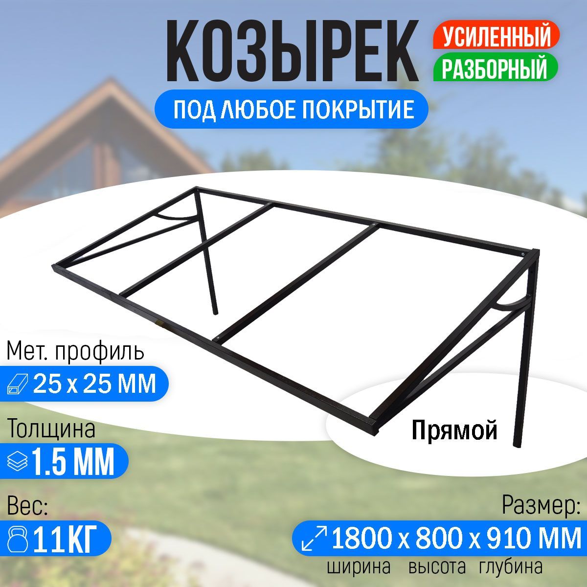 Козырек над крыльцом усиленный. Прямой 1,8 метра