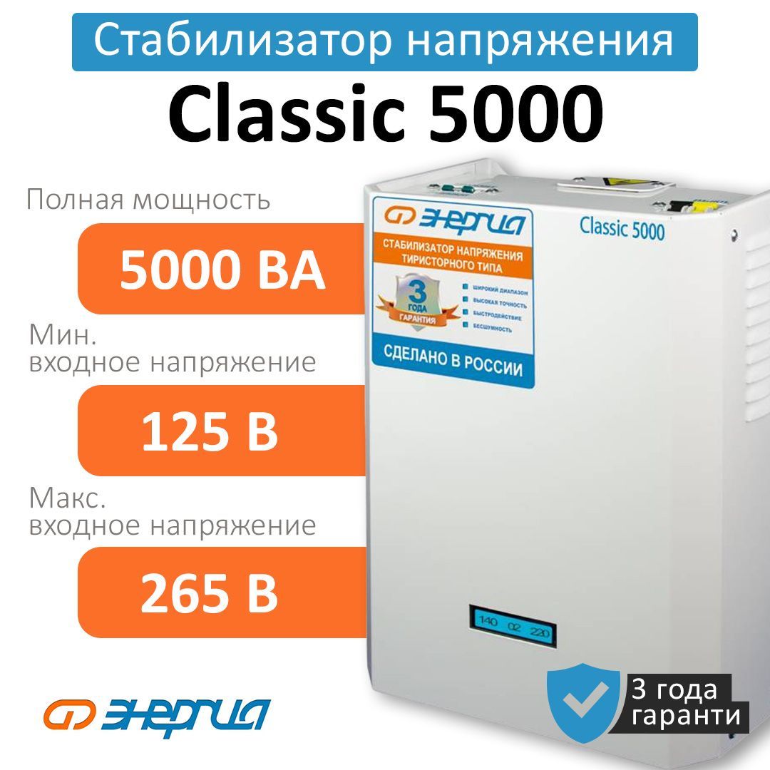 Стабилизатор напряжения Энергия Classic 5000 ВА (Е0101-0096) купить по  низкой цене с доставкой в интернет-магазине OZON (847246372)