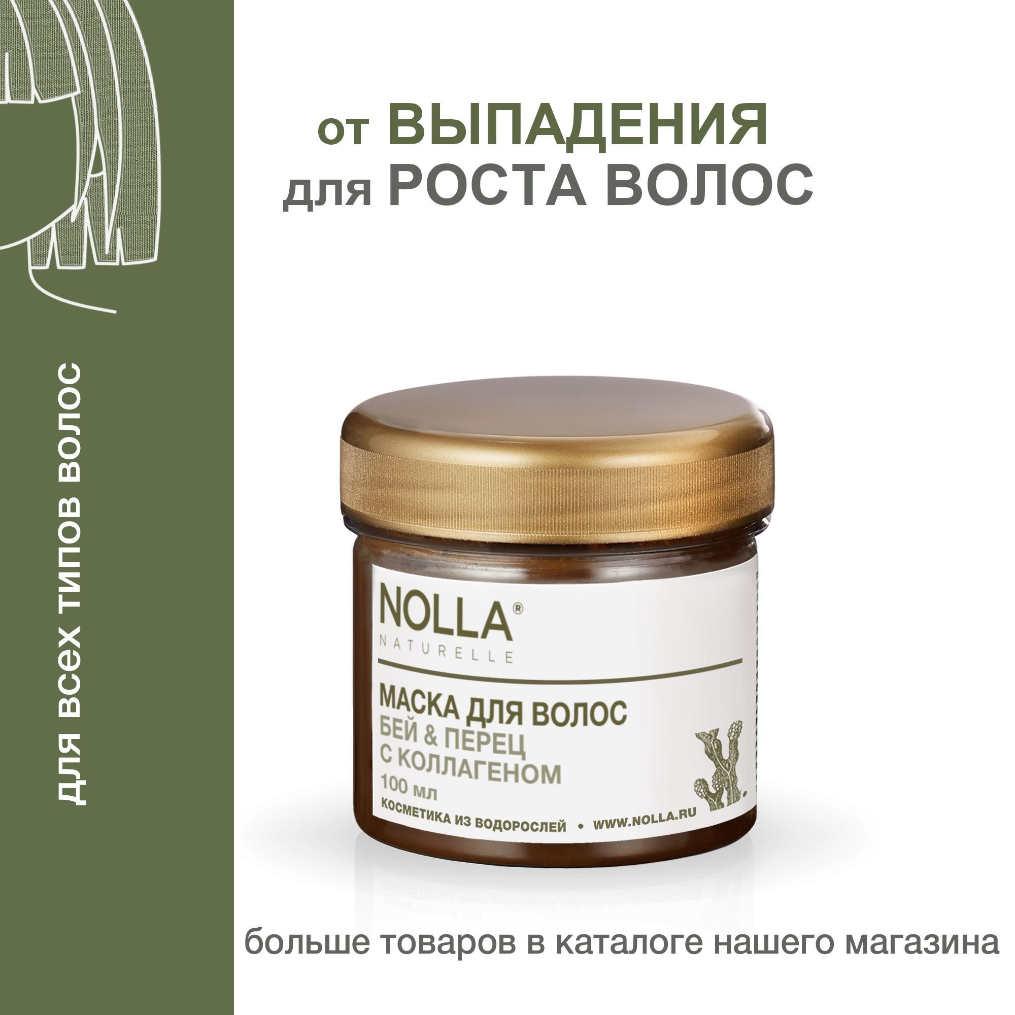 NOLLA naturelle. Водорослевая маска от выпадения и для роста волос БЕЙ и  ПЕРЕЦ с коллагеном. Для блеска, для всех типов, 100 мл. / Нолла Натурелле -  купить с доставкой по выгодным ценам