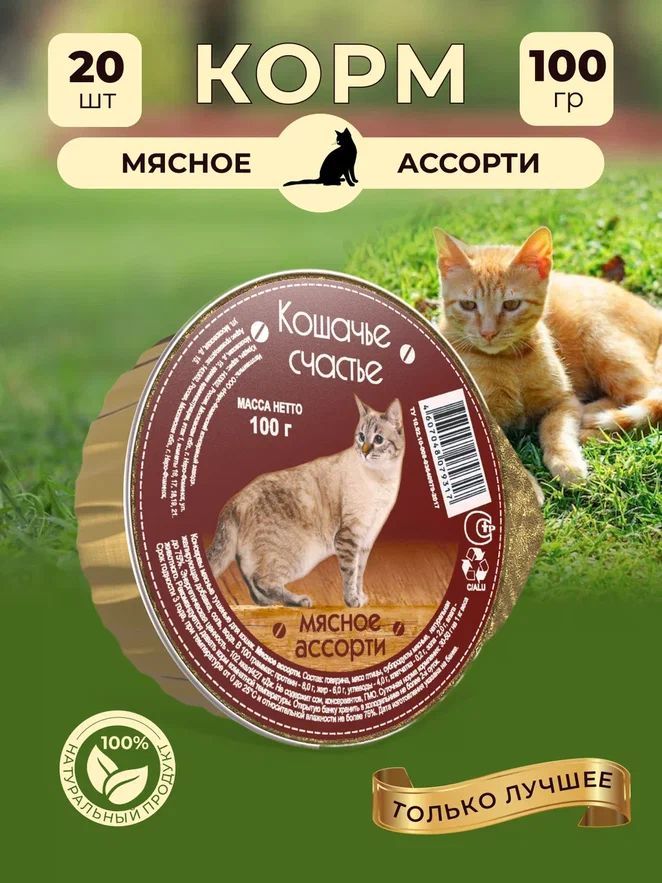 Корм влажный "Кошачье счастье", консервы для кошек / Мясное ассорти, 20 шт. по 100 г