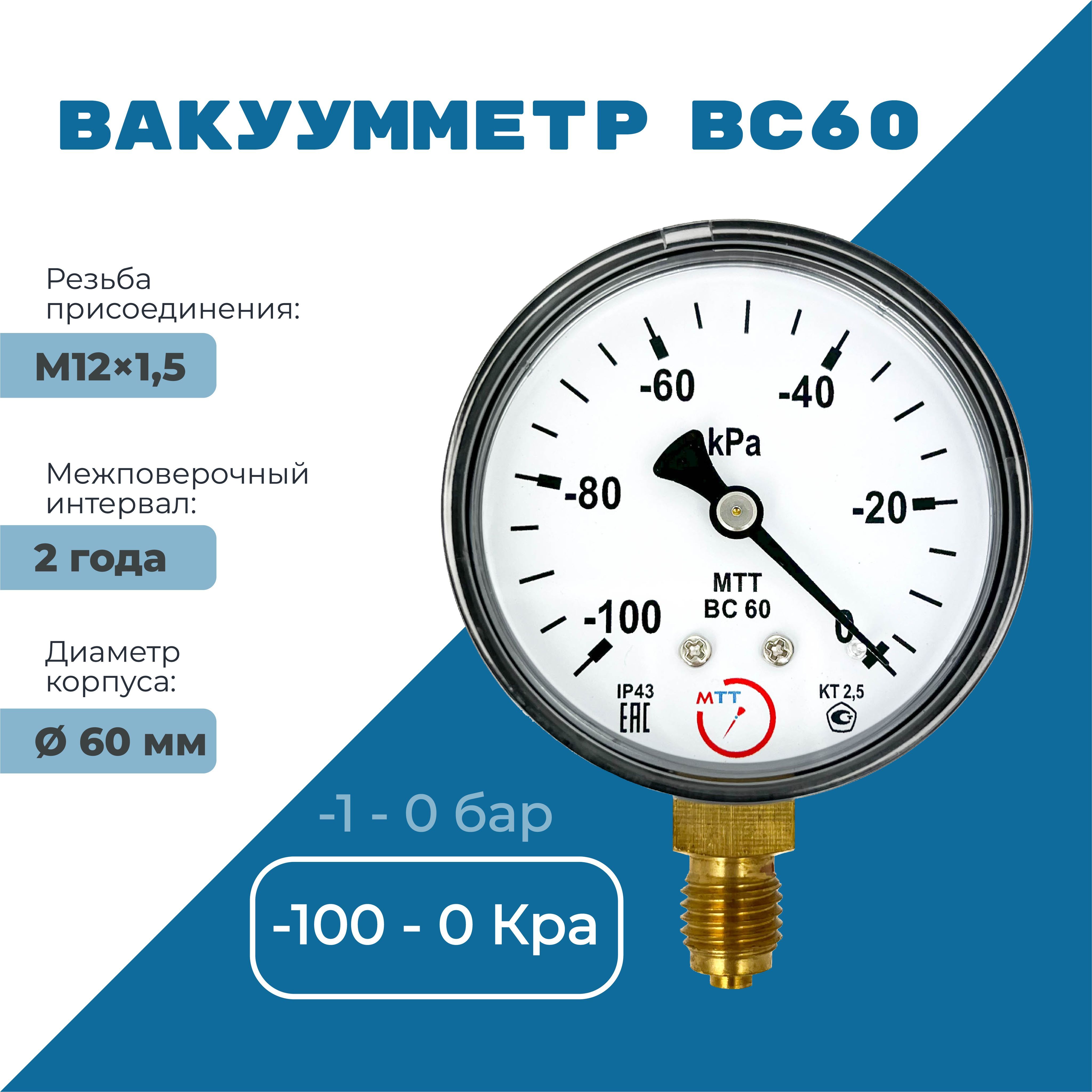 ВакуумметрдляизмерениядавленияВС60(-100до0кПа),резьбаМ12х1,5классточности2,5диаметркорпуса62мм.