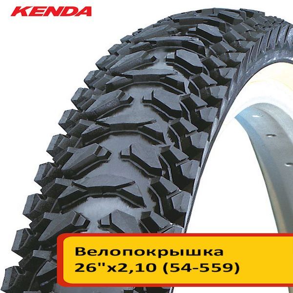 Велопокрышка KENDA 26"х2,10 (54-559) K848, высокий протектор, MTB-CROSS COUNTRY