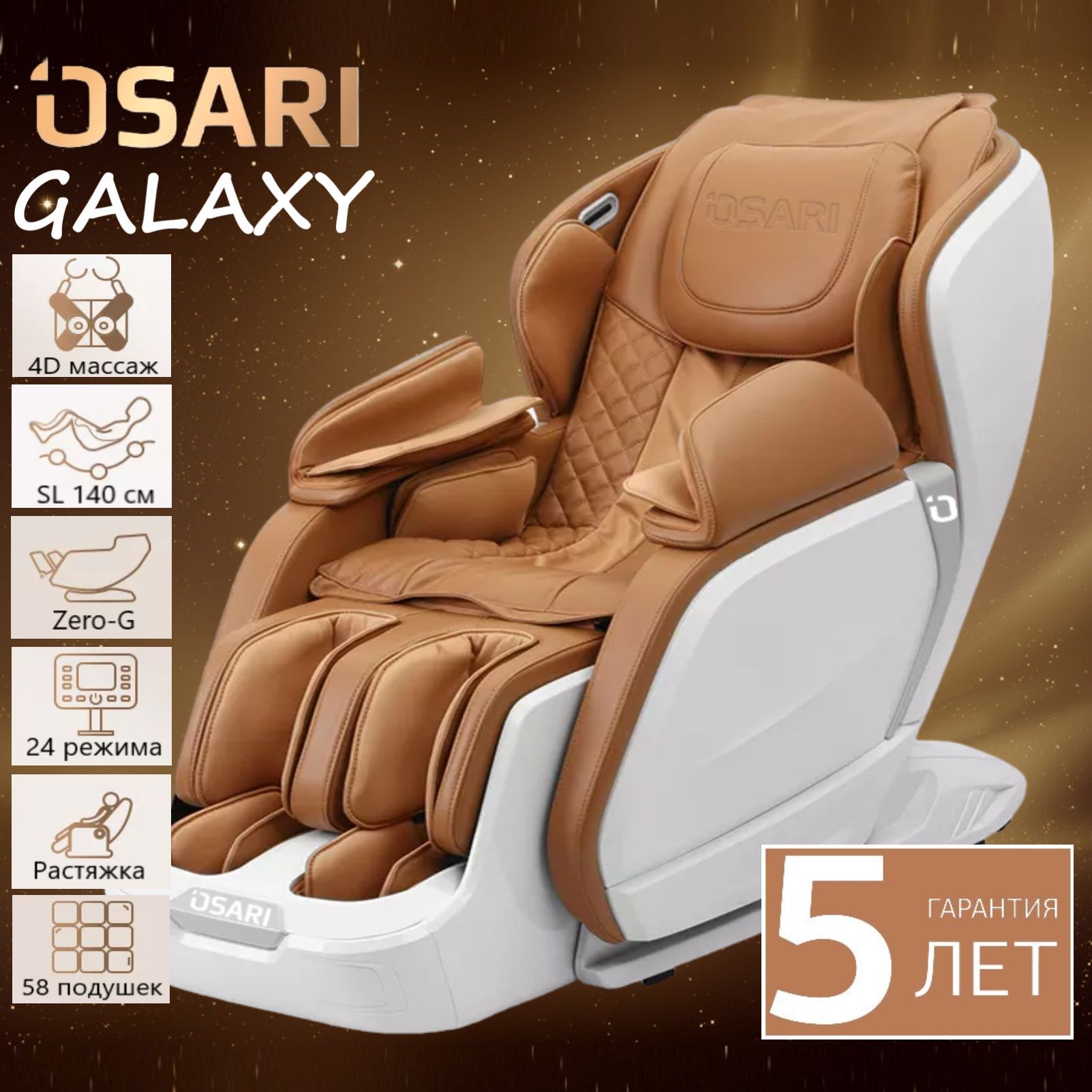 Массажное кресло OSARI GALAXY 4D цвет коричнево-белый для дома  электрическое - купить с доставкой по выгодным ценам в интернет-магазине  OZON (825518529)