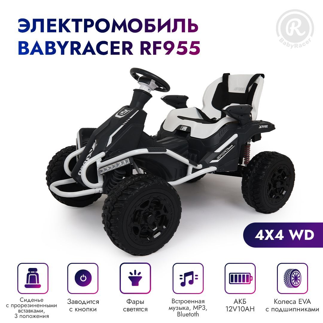 BabyRacer Детский электромобиль BAGGY(RF955) полный привод, со световыми и  звуковыми эффектами, на аккумуляторе, для улицы. - купить с доставкой по  выгодным ценам в интернет-магазине OZON (1078156946)