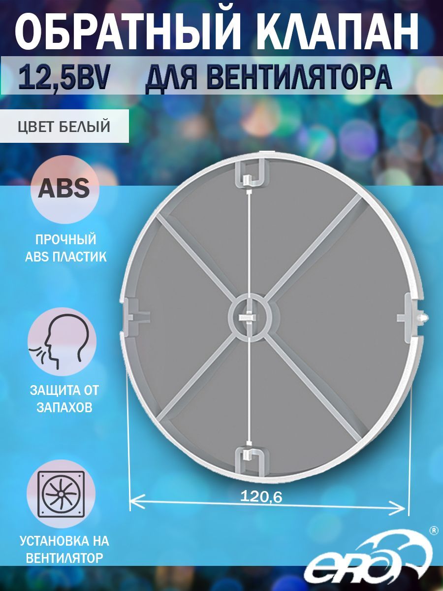 12,5BV,ОбратныйклапандлявытяжноговентилятораD125мм,защитаотобратнойтяги