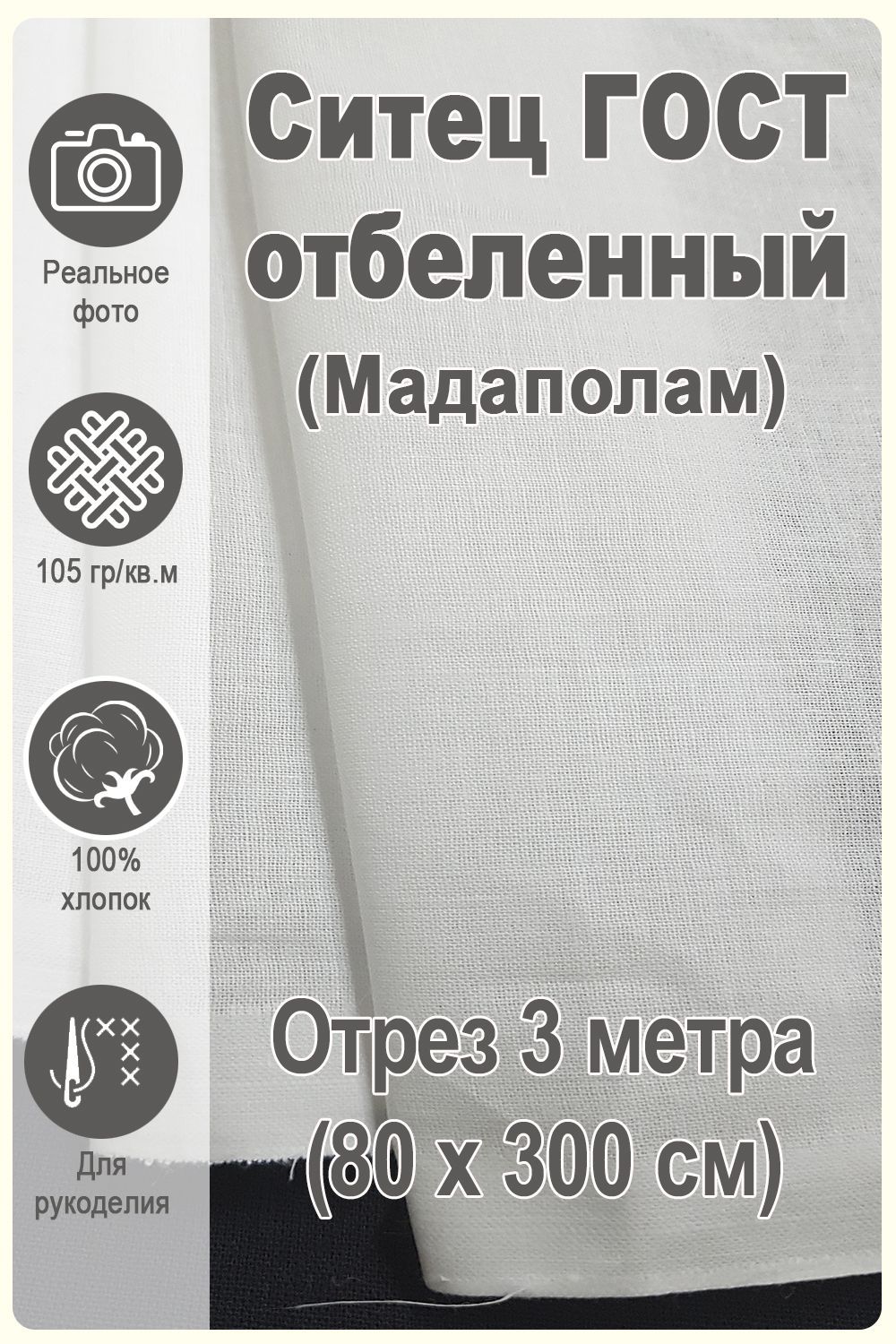 Мадаполам ситец отбеленный ГОСТ - купить с доставкой по выгодным ценам в  интернет-магазине OZON (1166707806)