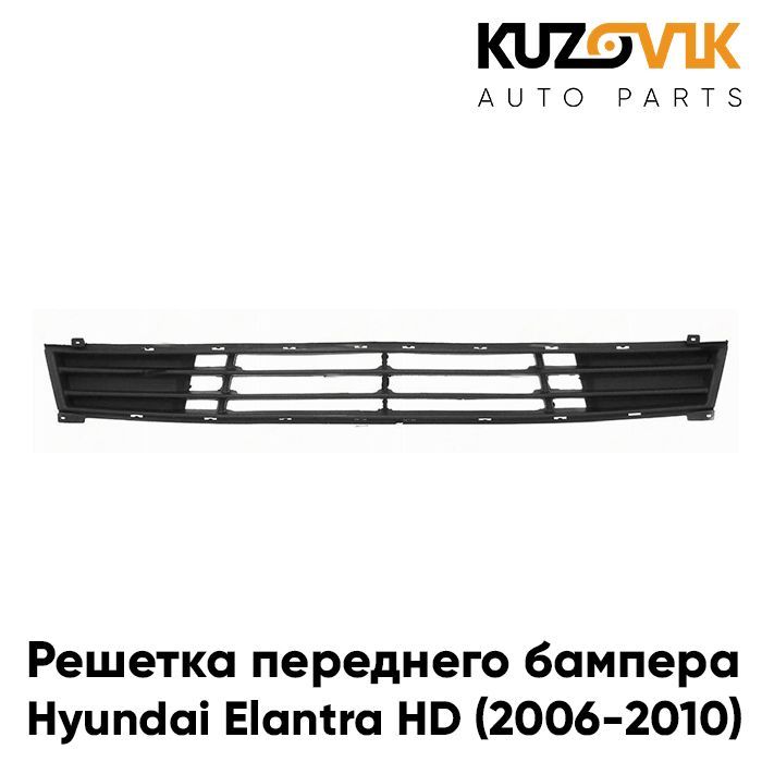 Решетка переднего бампера для Хендай Элантра Hyundai Elantra HD (2006-2010) нижняя центральная