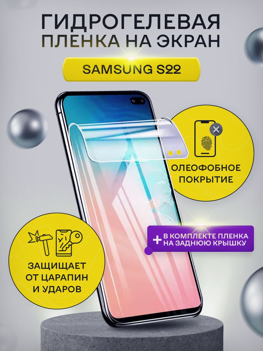 Защитная пленка SamsungS22 - купить по выгодной цене в интернет-магазине  OZON (1168586800)