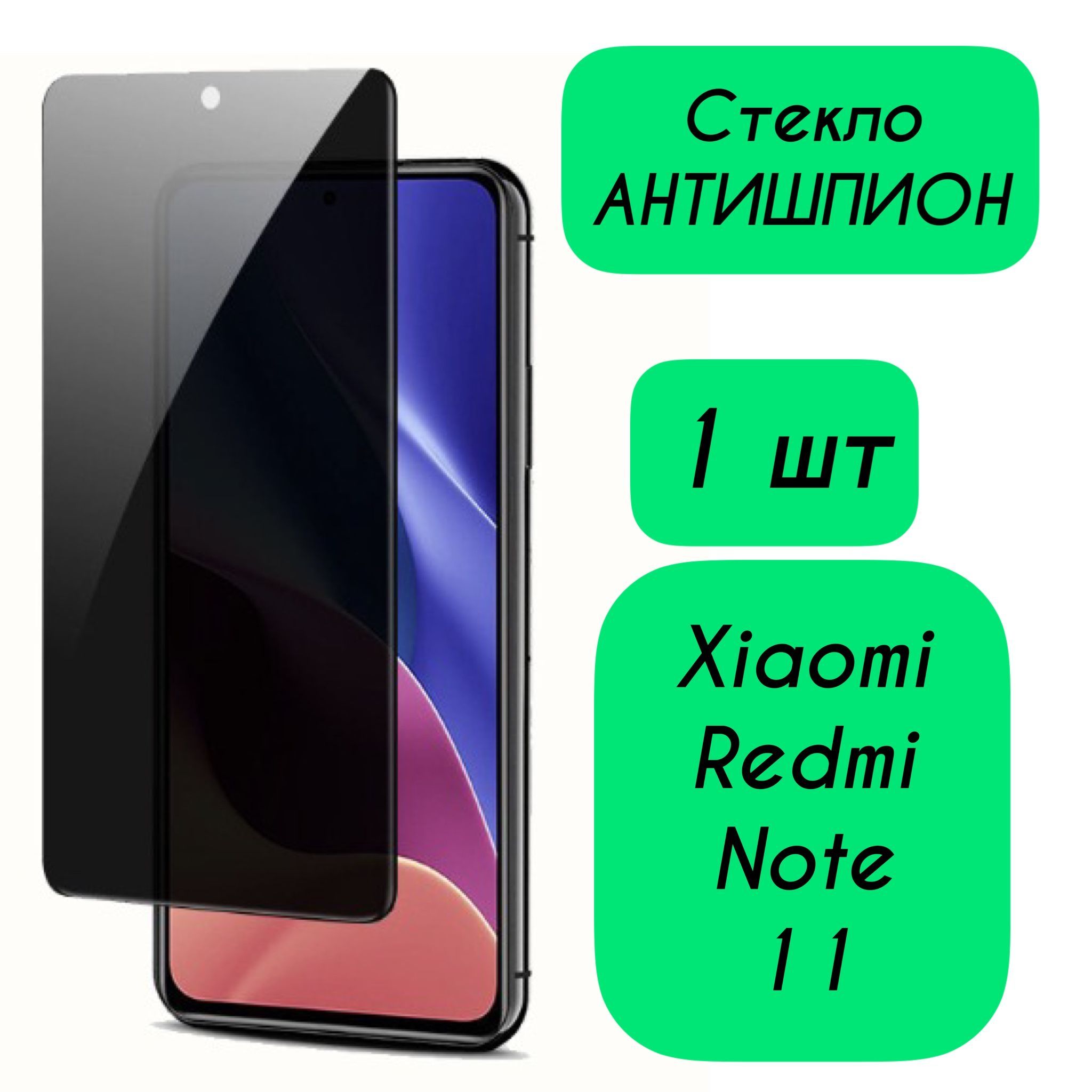 Защитное стекло Антишпион для Xiaomi Redmi Note 11 на весь экран закаленное  противоударное приватное 1 шт - купить с доставкой по выгодным ценам в  интернет-магазине OZON (1168653954)