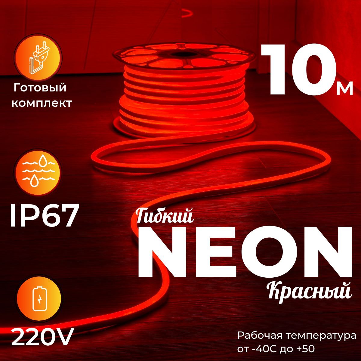 ГибкийНеон10метровКрасный(готовыйкомплект),отсети220V9.6W/m,Яркость120lm/m,степеньзащитыIP67,размер8х16мм,уличнаясветодиоднаялента,дюралайт,новогоднееосвещениегирлянда.