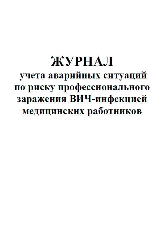 Журнал учета аварийных ситуаций образец