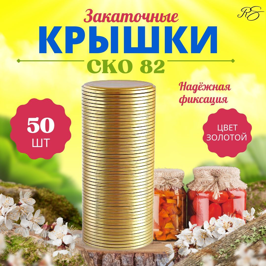 Крышки для консервирования, Крышки закаточные СКО 1-82,Крышки для консервирования,Крышки для банок, Набор крышек 50шт